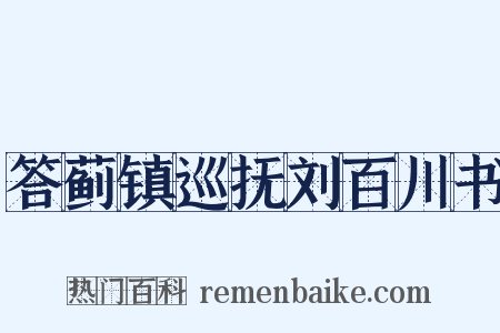 答蓟镇巡抚刘百川书是什么意思的图片